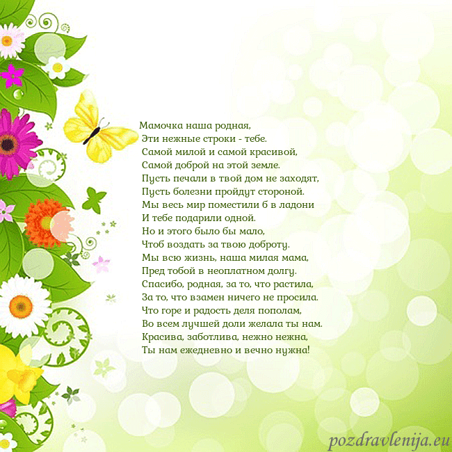 Открытка с разноцветными цветами и бабочками Мамочка наша родная,
Эти нежные строки - тебе.
Открытка с разноцветными цветами и бабочками