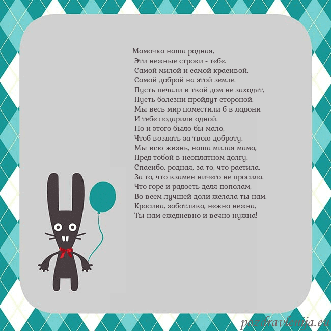 Открытка с зайчиком Мамочка наша родная,
Эти нежные строки - тебе.
Открытка с зайчиком