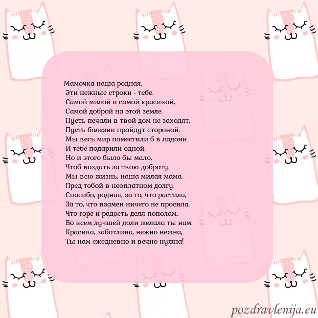 Розовая открытка с забавными кошками Мамочка наша родная,
Эти нежные строки - тебе.
Розовая открытка с забавными кошками