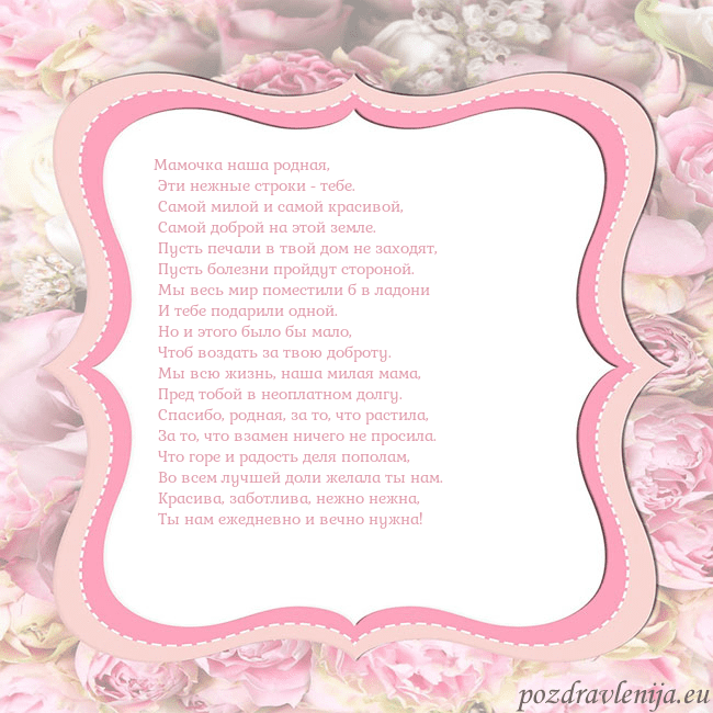 Открытка - розовая рамка Мамочка наша родная,
Эти нежные строки - тебе.
Открытка - розовая рамка