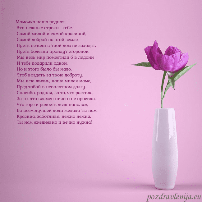 Электронная открытка с пионом в вазе. Мамочка наша родная,
Эти нежные строки - тебе.
Электронная открытка с пионом в вазе.