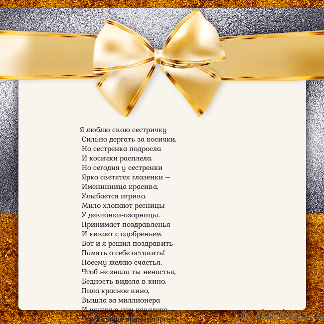 Открытка с большим золотым бантом Я люблю свою сестричку
Сильно дергать за косички Открытка с большим золотым бантом