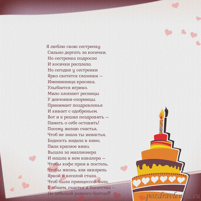 Открытка на день рождения с тортом и сердечками Я люблю свою сестричку
Сильно дергать за косички Открытка на день рождения с тортом и сердечками