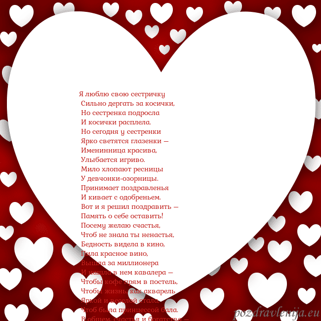 Открытка с большим сердцем Я люблю свою сестричку
Сильно дергать за косички Открытка с большим сердцем