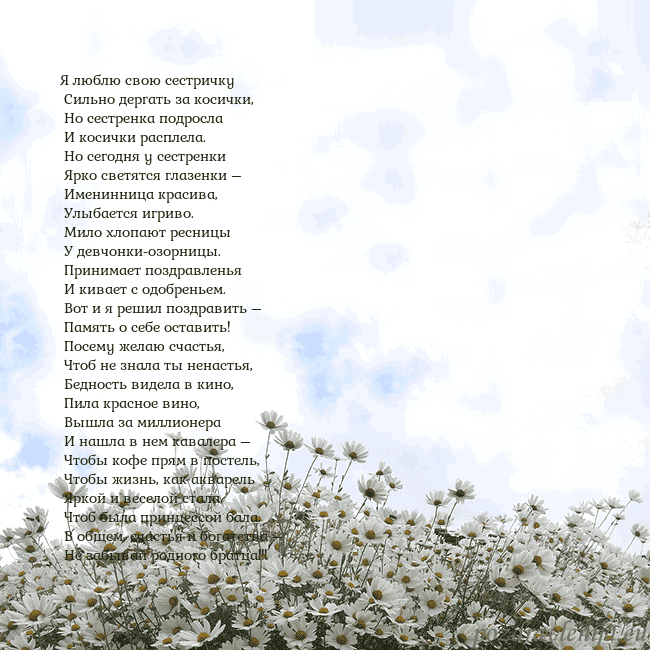 Открытка с ромашками Я люблю свою сестричку
Сильно дергать за косички Открытка с ромашками