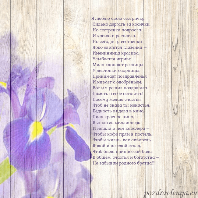 Открытка с ирисами Я люблю свою сестричку
Сильно дергать за косички Открытка с ирисами