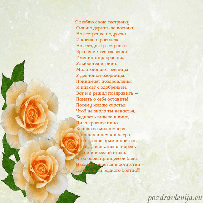 Открытка на день рождения с желтыми розами Я люблю свою сестричку
Сильно дергать за косички Открытка на день рождения с желтыми розами