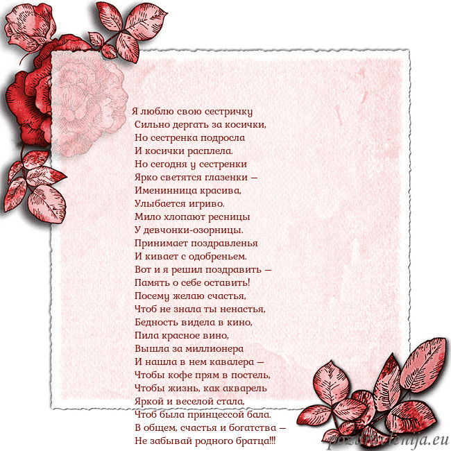 Открытка с розами по углам Я люблю свою сестричку
Сильно дергать за косички Открытка с розами по углам
