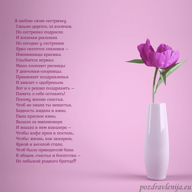Электронная открытка с пионом в вазе. Я люблю свою сестричку
Сильно дергать за косички Электронная открытка с пионом в вазе.