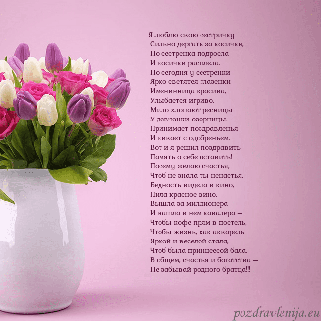 Открытка с тюльпанами в вазе Я люблю свою сестричку
Сильно дергать за косички Открытка с тюльпанами в вазе