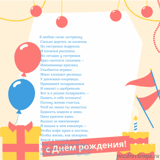 Анимированная открытка на день рождения с тортом Я люблю свою сестричку
Сильно дергать за косички Анимированная открытка на день рождения с тортом