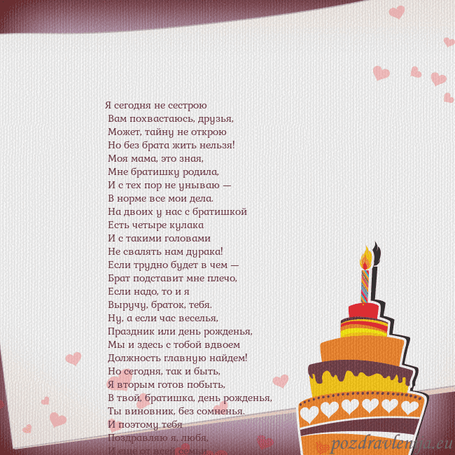 Открытка на день рождения с тортом и сердечками Я сегодня не сестрою
Вам похвастаюсь, друзья,
Открытка на день рождения с тортом и сердечками