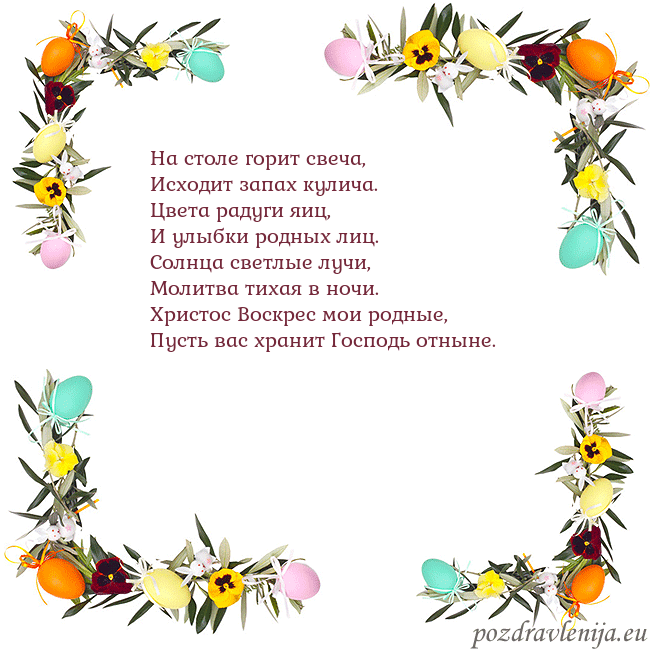 Velykos-13 На столе горит свеча,
Исходит запах кулича.
Цвета Velykos-13
