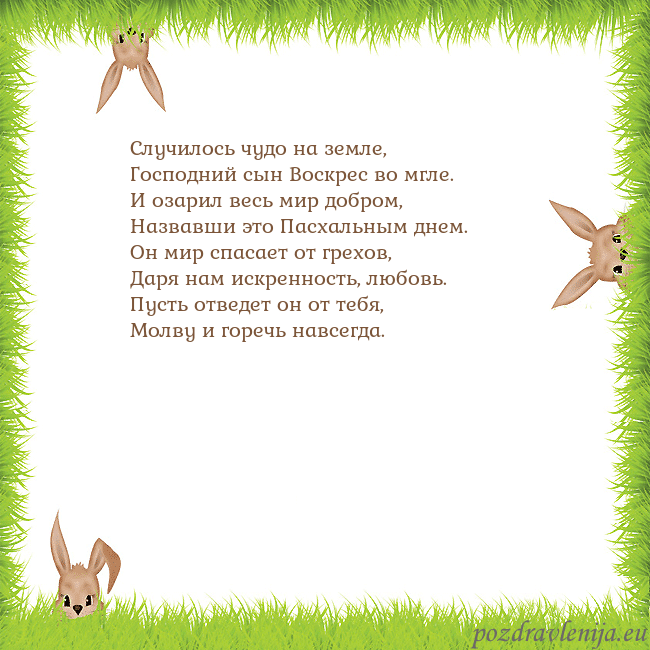 Velykos-10 Случилось чудо на земле,
Господний сын Воскрес во Velykos-10