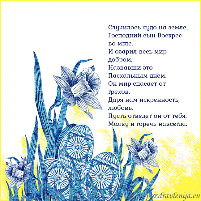 Velykos 17 Случилось чудо на земле,
Господний сын Воскрес во Velykos 17