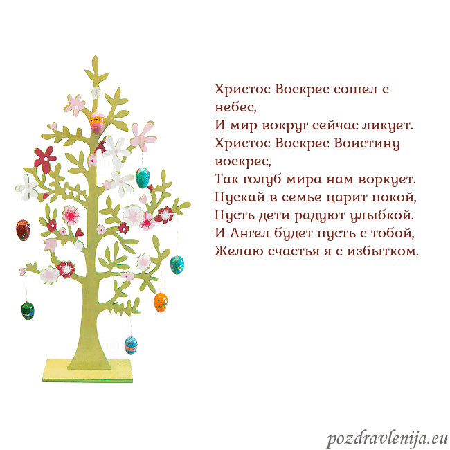 Velykos-1 Христос Воскрес сошел с небес,
И мир вокруг сейчас Velykos-1