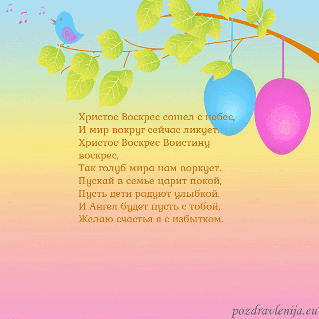 Velykos-4 Христос Воскрес сошел с небес,
И мир вокруг сейчас Velykos-4