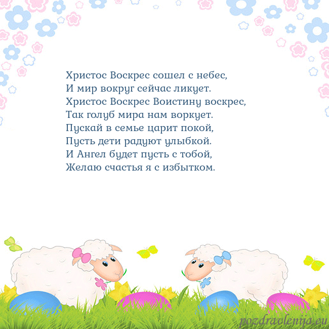 Velykos-7 Христос Воскрес сошел с небес,
И мир вокруг сейчас Velykos-7