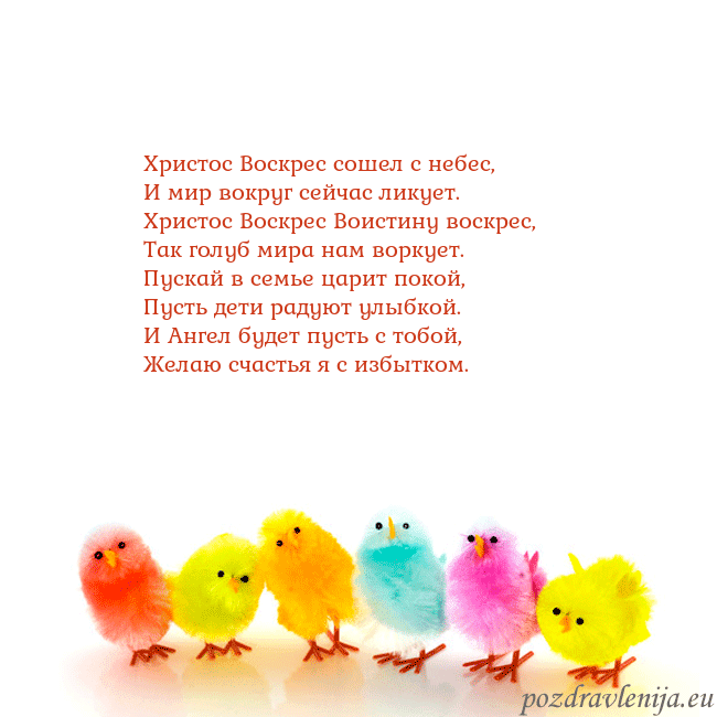 Velykos-8 Христос Воскрес сошел с небес,
И мир вокруг сейчас Velykos-8