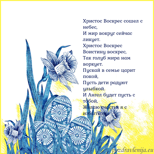 Velykos 17 Христос Воскрес сошел с небес,
И мир вокруг сейчас Velykos 17