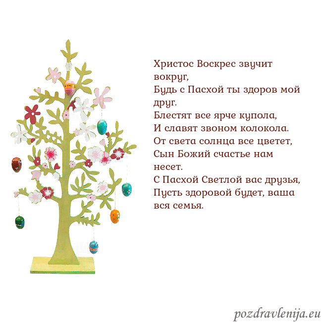 Velykos-1 Христос Воскрес звучит вокруг,
Будь с Пасхой ты зд Velykos-1