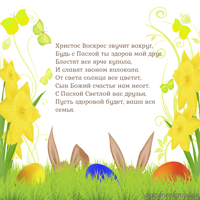 Velykos-6 Христос Воскрес звучит вокруг,
Будь с Пасхой ты зд Velykos-6