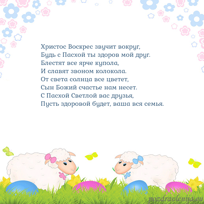 Velykos-7 Христос Воскрес звучит вокруг,
Будь с Пасхой ты зд Velykos-7