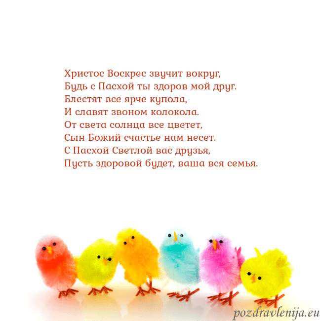 Velykos-8 Христос Воскрес звучит вокруг,
Будь с Пасхой ты зд Velykos-8