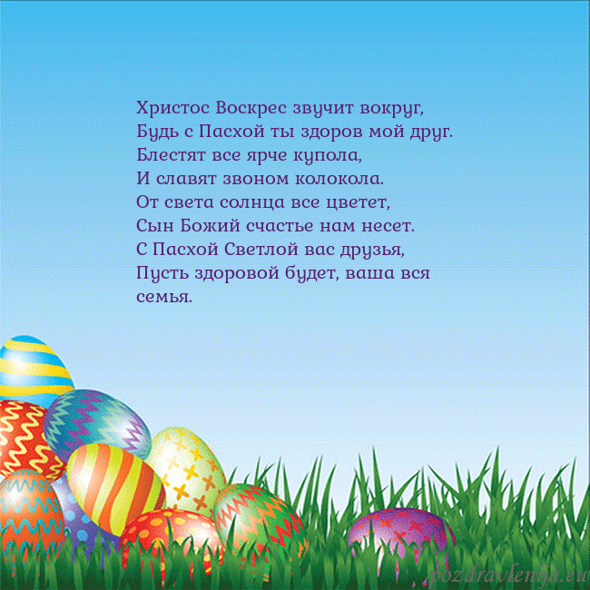 Velykos-12 Христос Воскрес звучит вокруг,
Будь с Пасхой ты зд Velykos-12