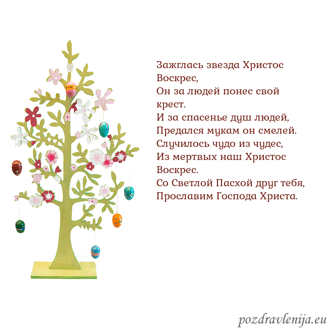 Velykos-1 Зажглась звезда Христос Воскрес,
Он за людей понес Velykos-1