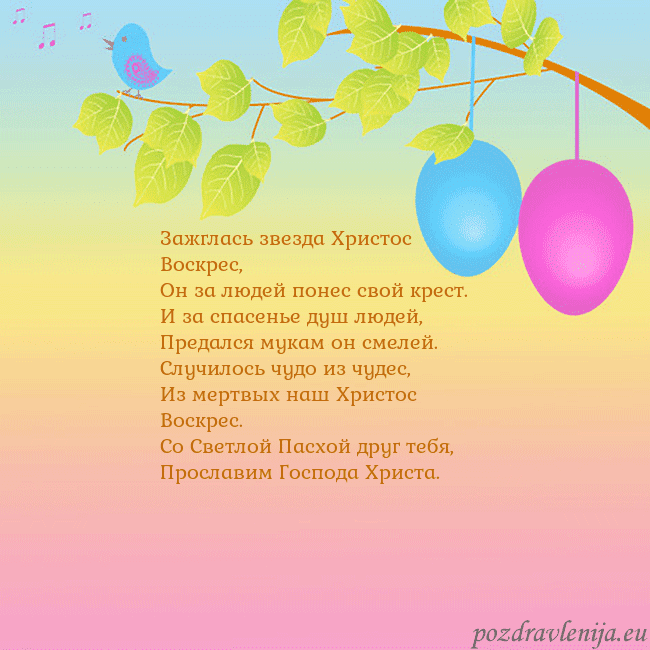 Velykos-4 Зажглась звезда Христос Воскрес,
Он за людей понес Velykos-4
