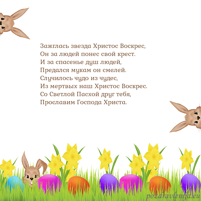 Velykos-9 Зажглась звезда Христос Воскрес,
Он за людей понес Velykos-9
