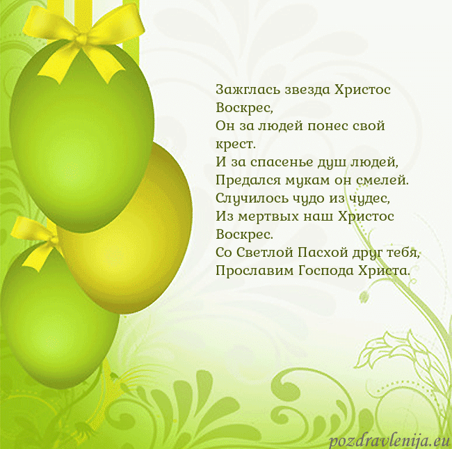 Velykos-14 Зажглась звезда Христос Воскрес,
Он за людей понес Velykos-14