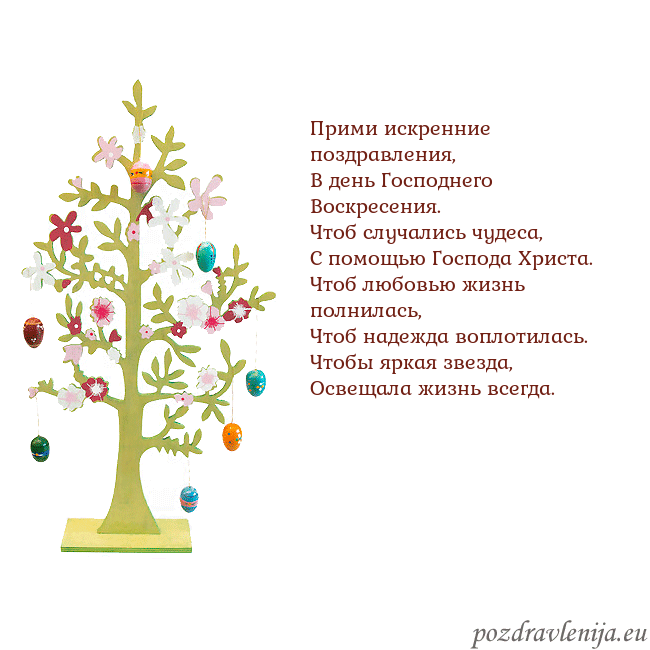 Velykos-1 Прими искренние поздравления,
В день Господнего Во Velykos-1