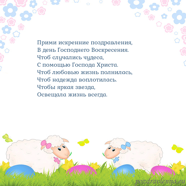 Velykos-7 Прими искренние поздравления,
В день Господнего Во Velykos-7