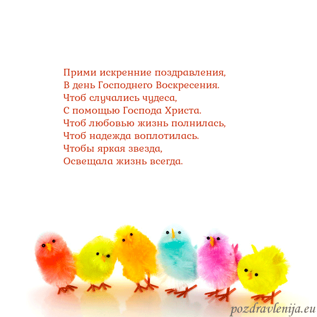 Velykos-8 Прими искренние поздравления,
В день Господнего Во Velykos-8