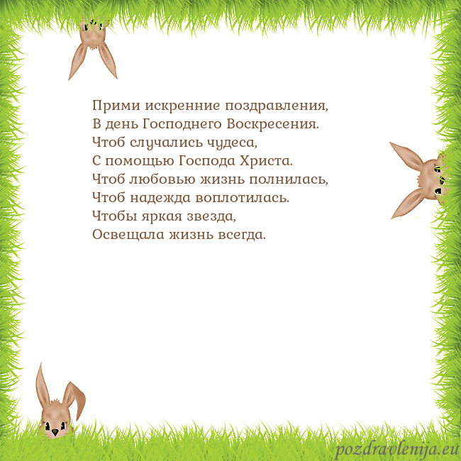 Velykos-10 Прими искренние поздравления,
В день Господнего Во Velykos-10