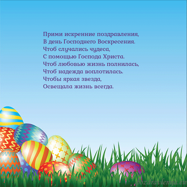 Velykos-12 Прими искренние поздравления,
В день Господнего Во Velykos-12