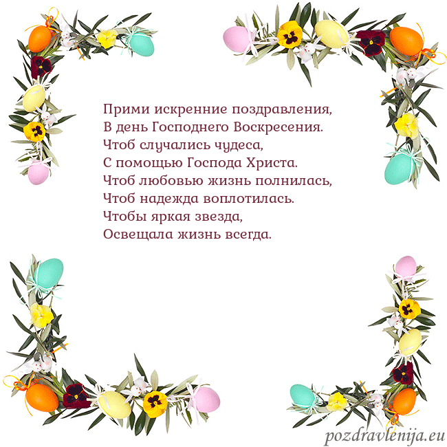 Velykos-13 Прими искренние поздравления,
В день Господнего Во Velykos-13