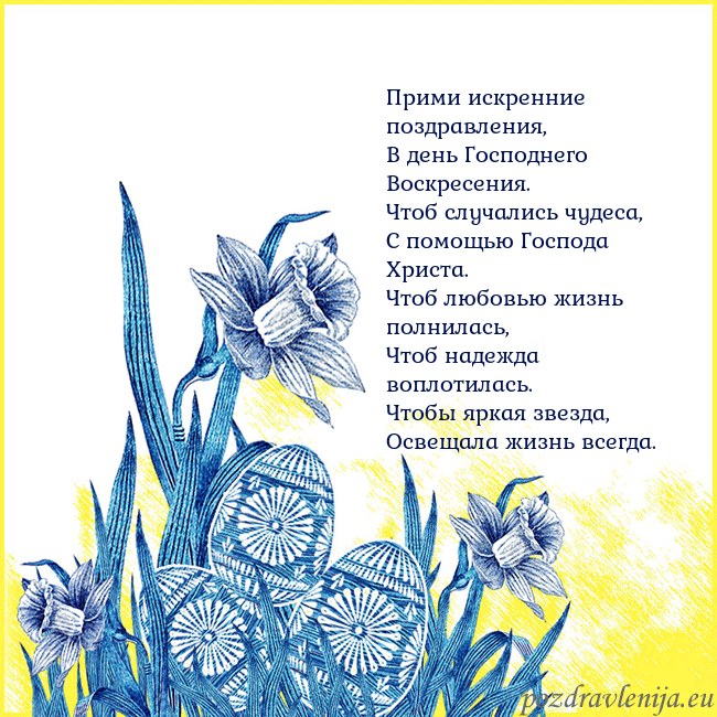 Velykos 17 Прими искренние поздравления,
В день Господнего Во Velykos 17