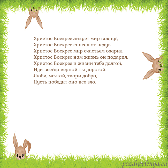 Velykos-10 Христос Воскрес ликует мир вокруг,
Христос Воскрес Velykos-10