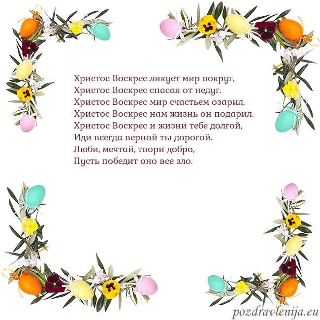 Velykos-13 Христос Воскрес ликует мир вокруг,
Христос Воскрес Velykos-13