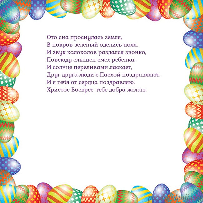 Velykos-11 Ото сна проснулась земля,
В покров зеленый оделись Velykos-11