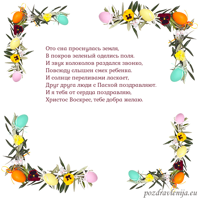Velykos-13 Ото сна проснулась земля,
В покров зеленый оделись Velykos-13
