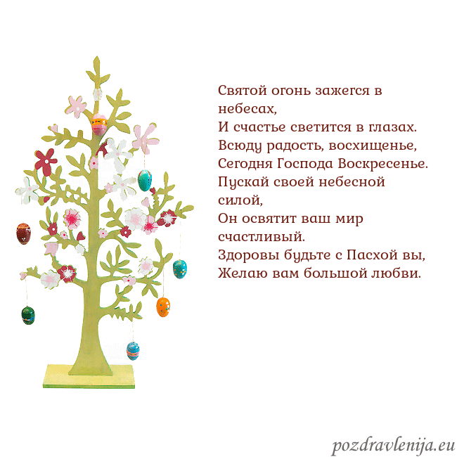 Velykos-1 Святой огонь зажегся в небесах,
И счастье светится Velykos-1