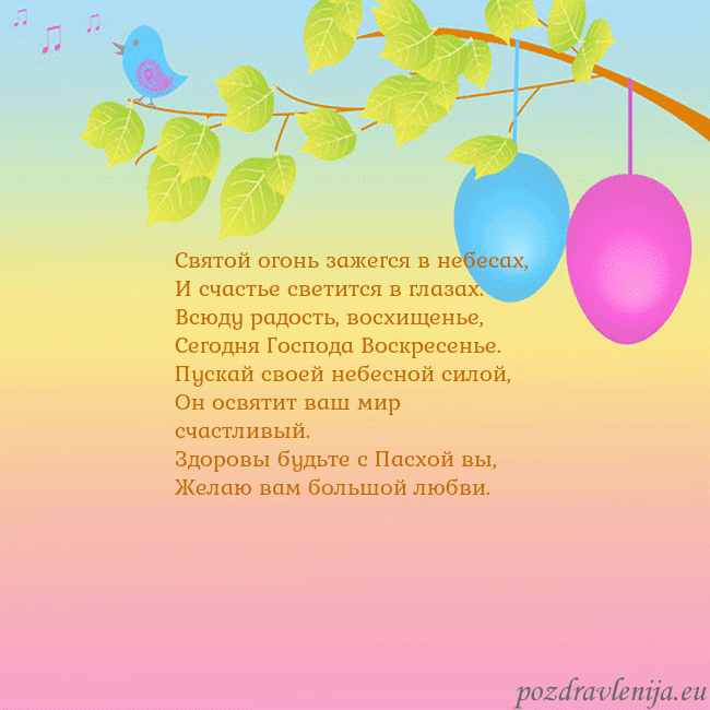 Velykos-4 Святой огонь зажегся в небесах,
И счастье светится Velykos-4