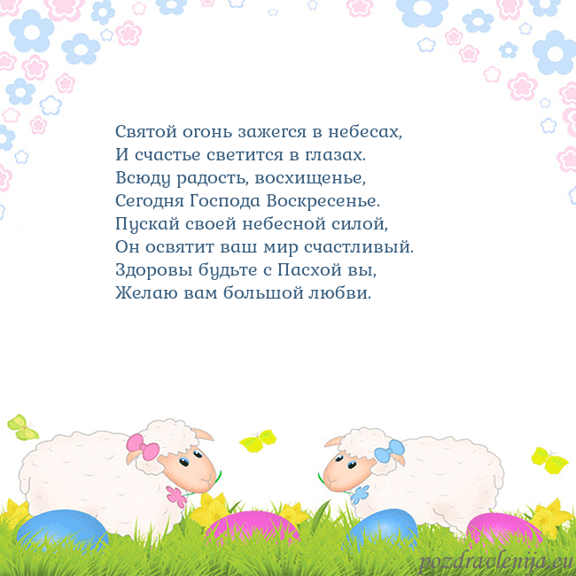 Velykos-7 Святой огонь зажегся в небесах,
И счастье светится Velykos-7