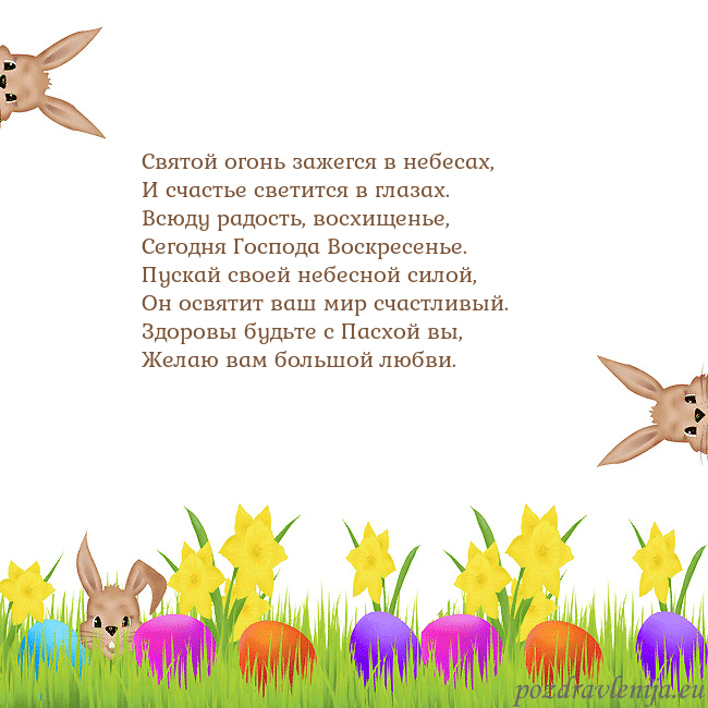 Velykos-9 Святой огонь зажегся в небесах,
И счастье светится Velykos-9