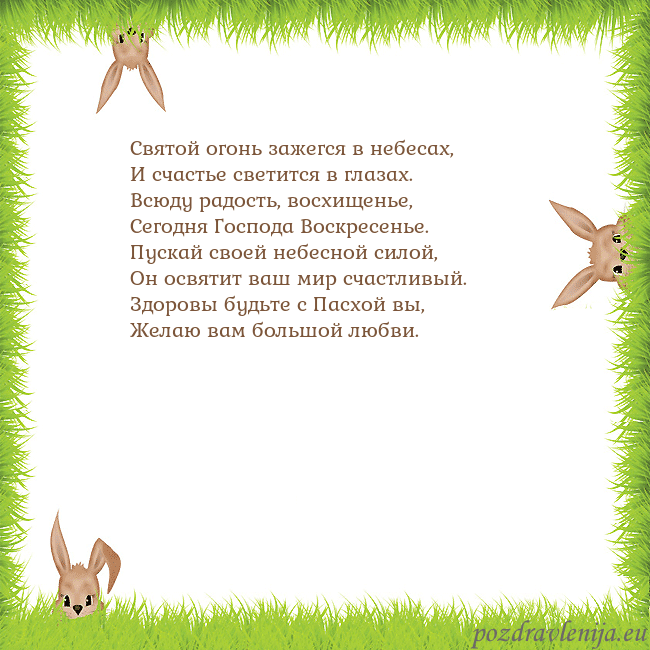 Velykos-10 Святой огонь зажегся в небесах,
И счастье светится Velykos-10