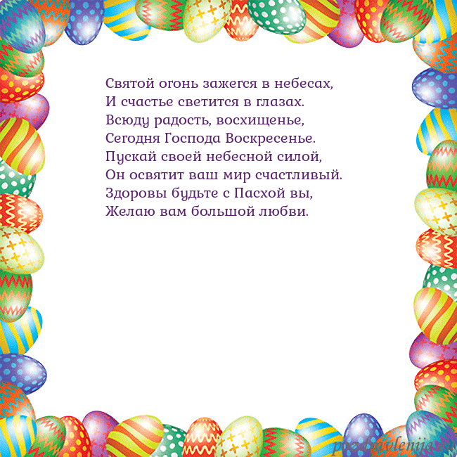 Velykos-11 Святой огонь зажегся в небесах,
И счастье светится Velykos-11